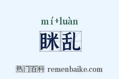 眯乱是什么意思的图片
